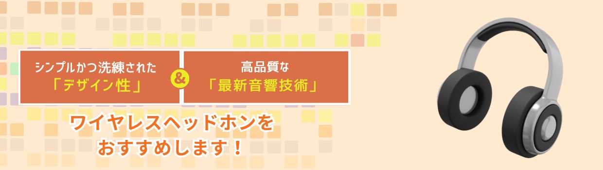 最新のワイヤレスヘッドホンをおすすめします！