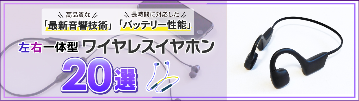 最新の左右一体型ワイヤレスイヤホンをおすすめします！