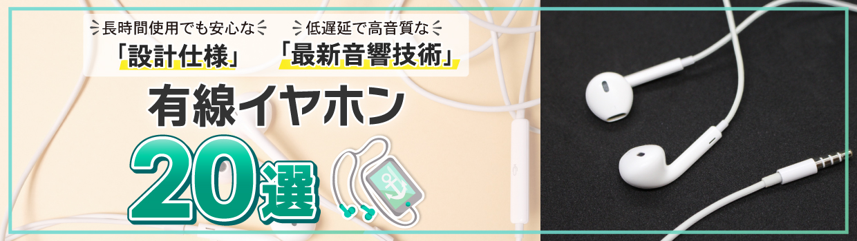 最新の有線イヤホンをおすすめします！