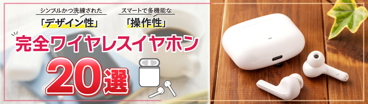 最新の完全ワイヤレスイヤホンをおすすめします！
