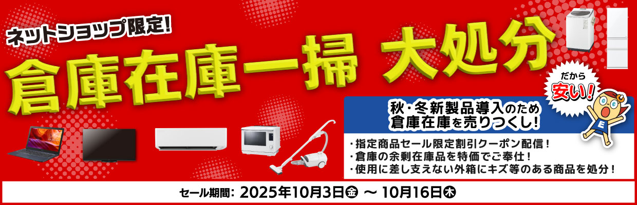 倉庫在庫一掃大処分