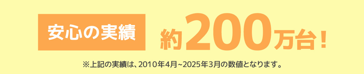 安心の実績 約200万台!