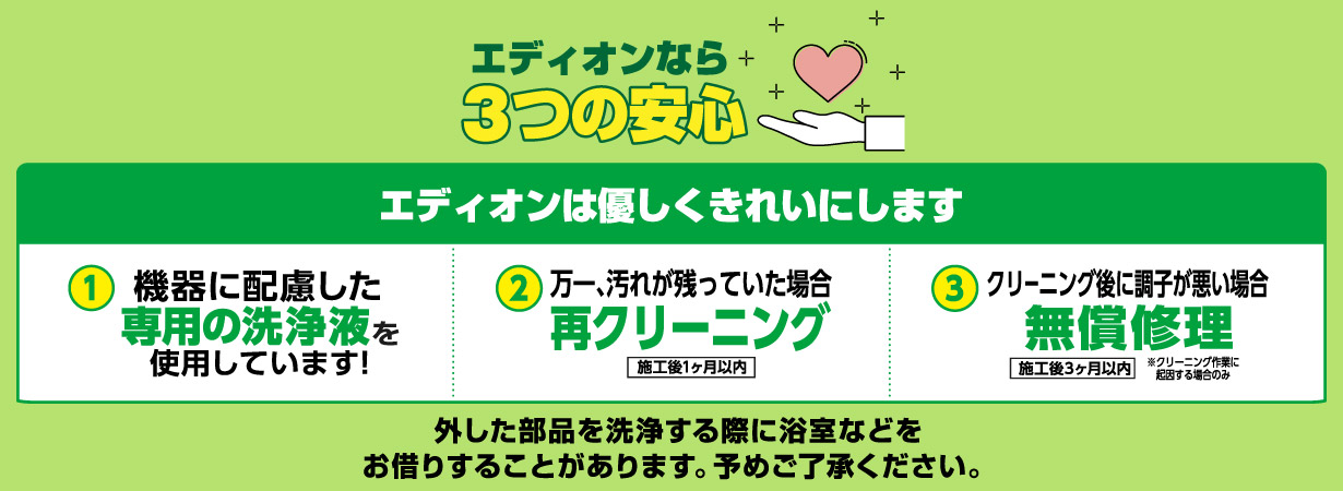 エディオンなら３つの安心