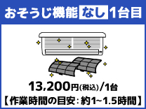 おそうじ機能なし１台目