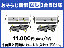 おそうじ機能なし２台目以降