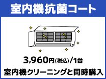 室外機抗菌コート