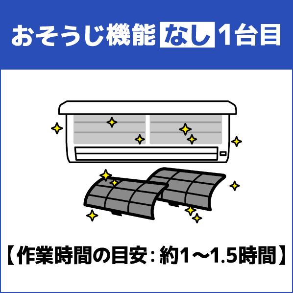 おそうじ機能なし１台目