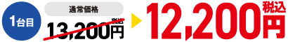 1台目12,200円