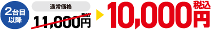 2台目以降10,000円