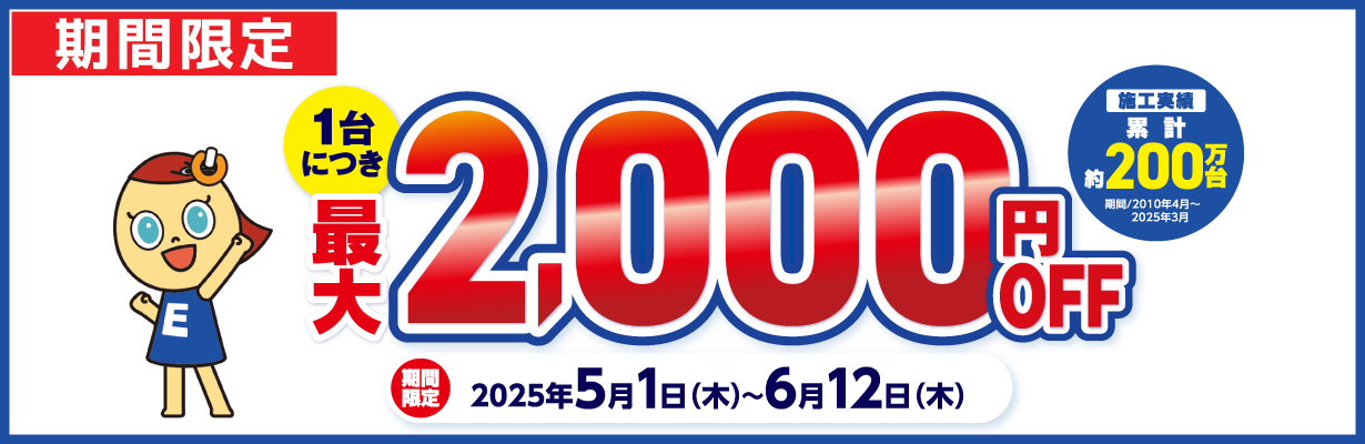 期間限定最大2000円OFF