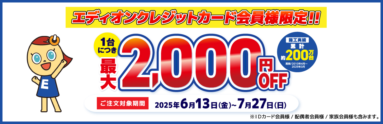 エディオンクレジットカード会員様限定!!