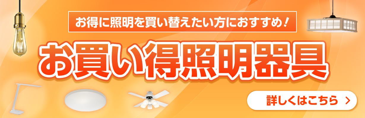 お買い得照明器具