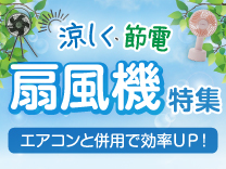 扇風機特集