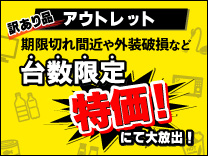 訳アリ品アウトレット