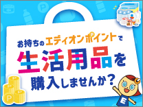 ポイントで生活用品を購入しませんか