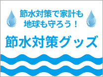 節水対策グッズ