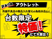 訳あり品アウトレット
