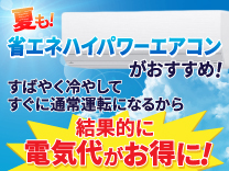 省エネハイパワーエアコン