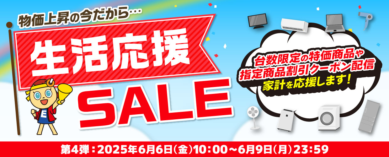 生活応援セール第４弾開催中