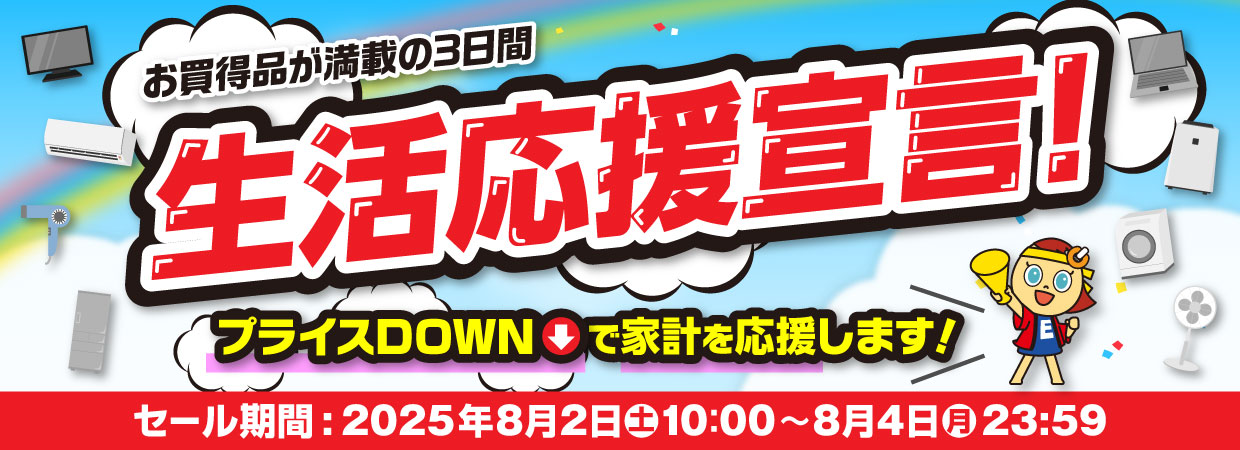 生活応援セール開催中