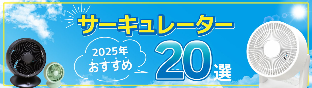 最新のサーキュレーターをおすすめします!