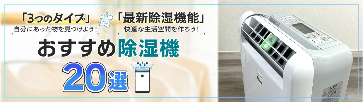 最新の除湿機をおすすめします！