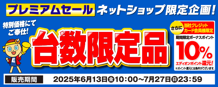 ネットショップ限定 台数限定品