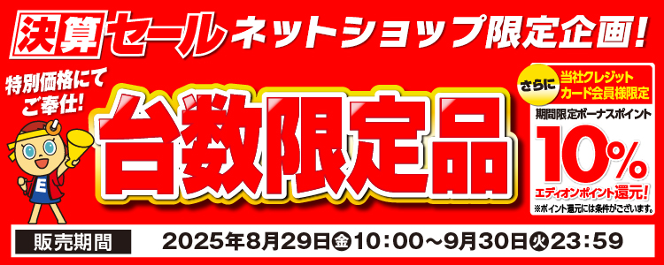 ネットショップ限定 台数限定品
