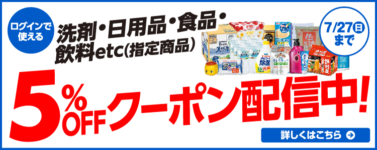 洗剤・日用品・商品・飲料etc 指定商品5%FF 詳しくはこちら