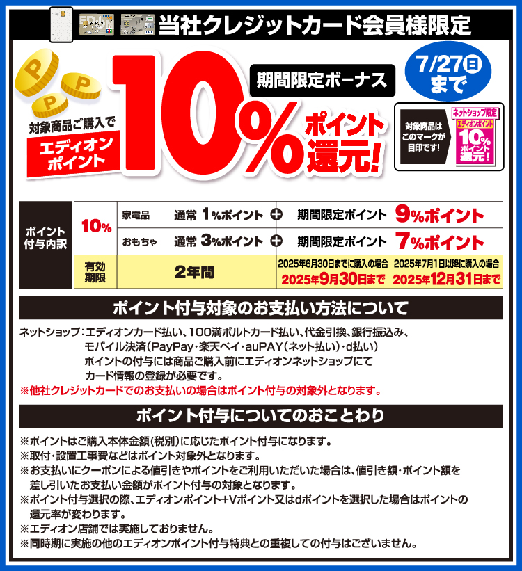 当社クレジットカード会員様限定 エディオンポイント10%ポイント還元