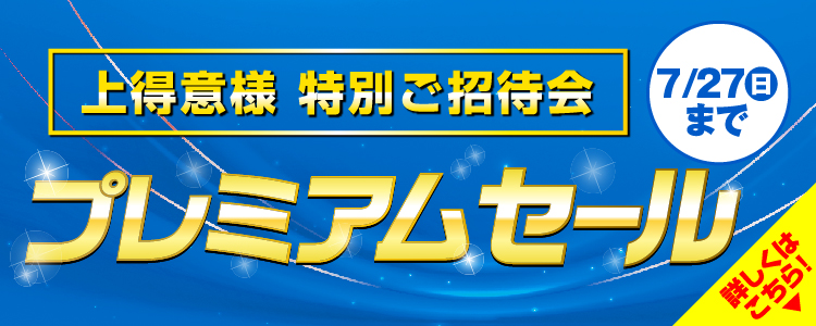 上得意様 特別ご招待会 プレミアムセール 詳しくはこちら