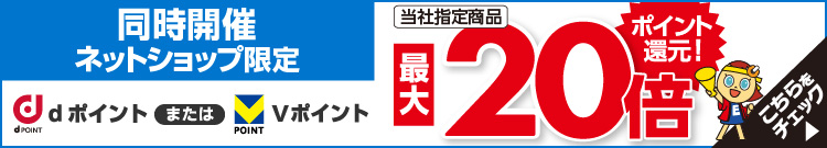 同時開催 ネットショップ限定dポイントまたはVポイント最大20倍ポイント還元 セール会場はこちら