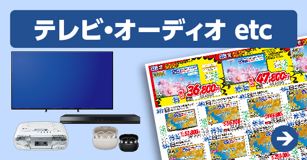 テレビ・オーディオ etc