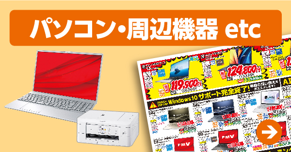 パソコン・周辺機器 etc