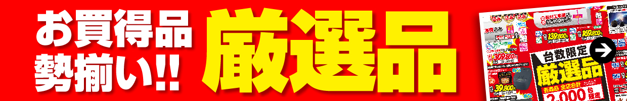 お買い特品勢揃い！！厳選品