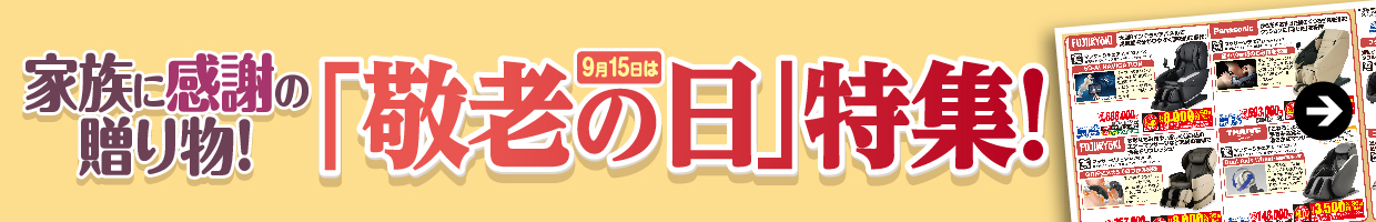 家族に感謝の贈り物! 9月15日は「敬老の日」特集!
