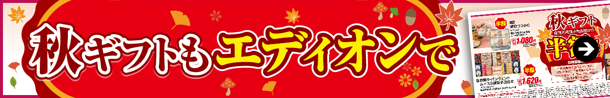 秋ギフトもエディオンで