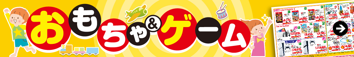 おもちゃ＆ゲーム