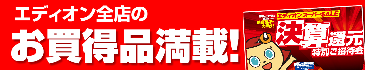 エディオン全店のお買い得商品満載！