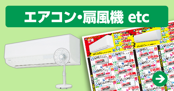 エアコン・扇風機 etc