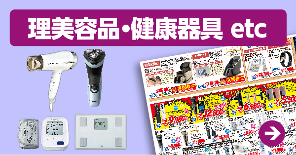 理美容品・健康器具 etc