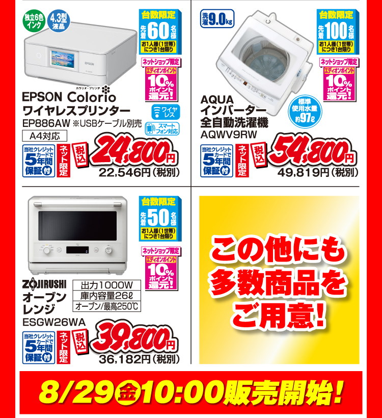 この他にも多数商品をご用意! 8月29日金曜日10時販売開始