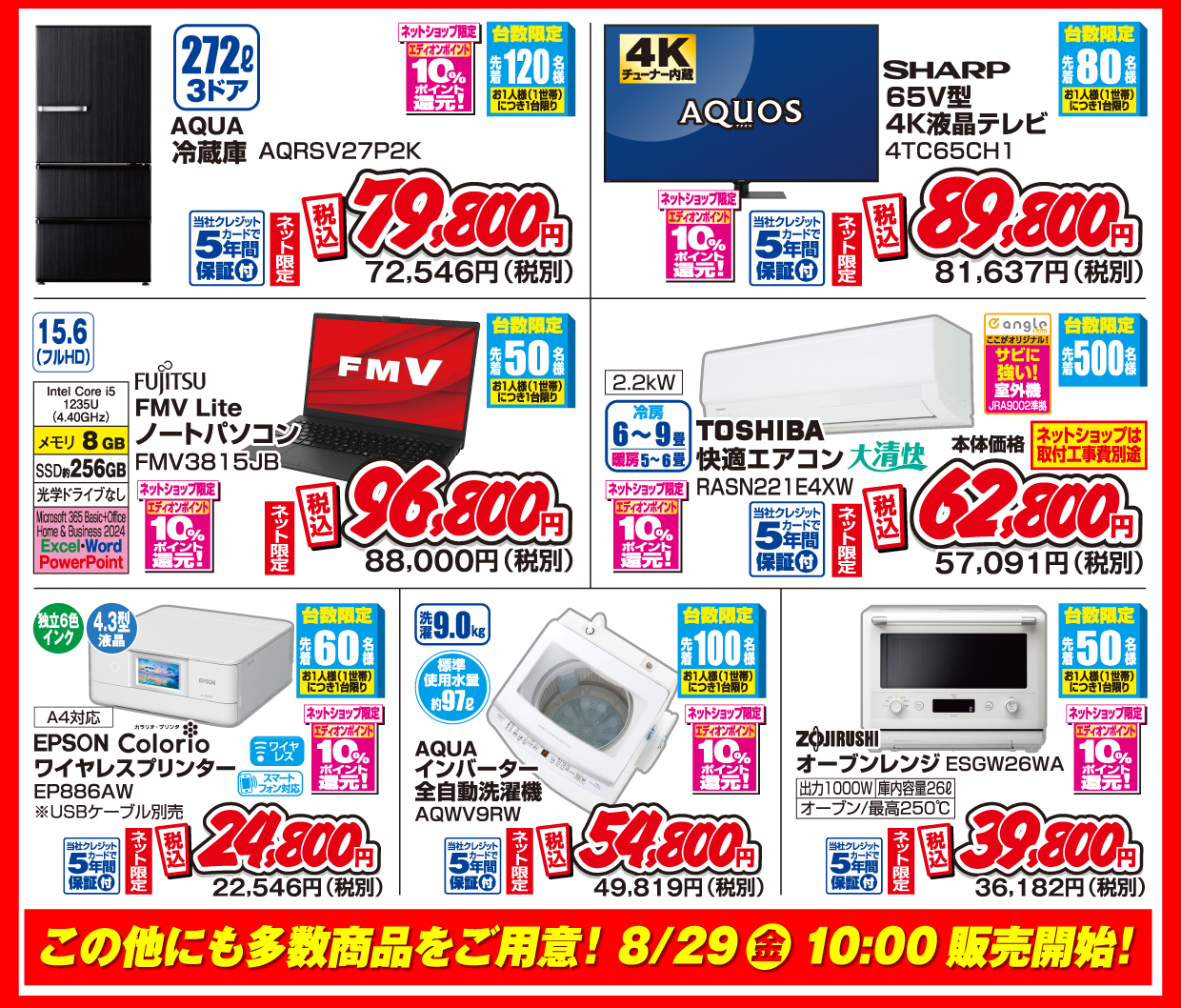 この他にも多数商品をご用意! 8月29日金曜日10時販売開始