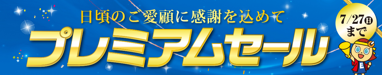 日頃のご愛願に感謝をこめて歳末プレミアムセール