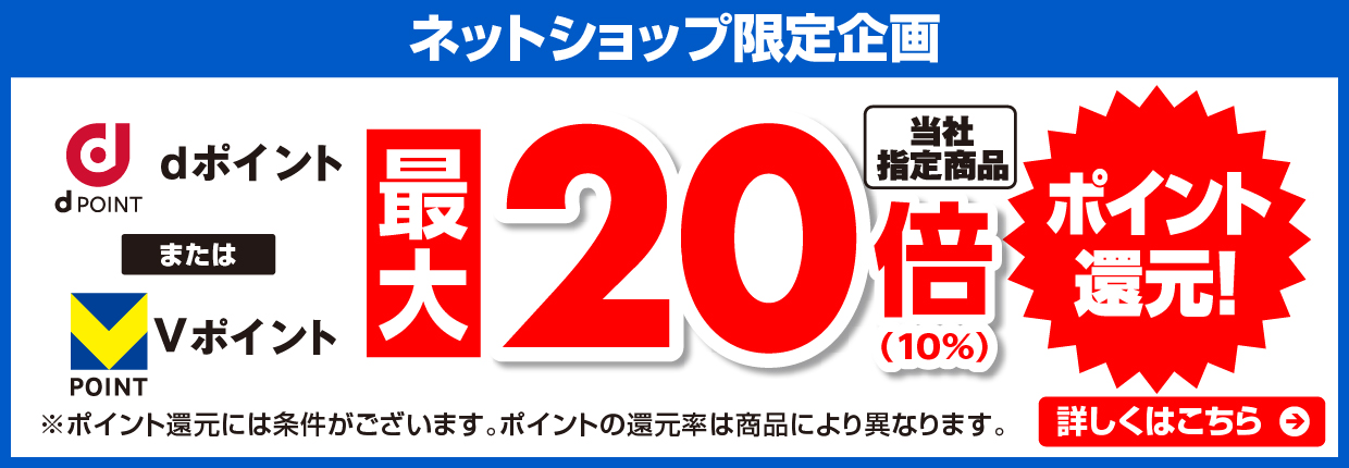 Vポイントまたはdポイント最大20倍 ポイント還元