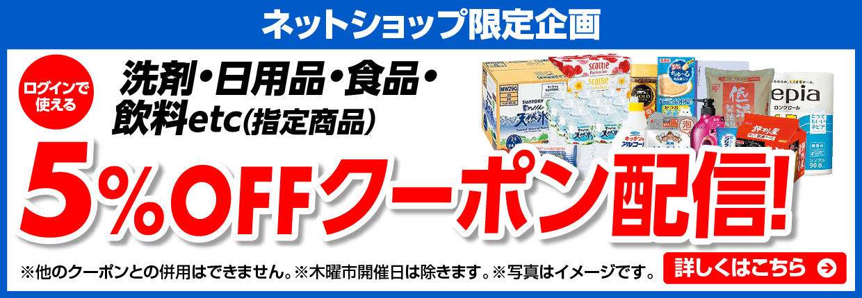5%OFF 洗剤・日用品・食品・飲料ect（指定商品）クーポン配布中!