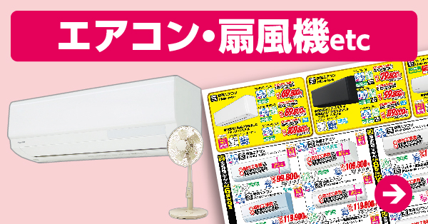 エアコン・扇風機 etc