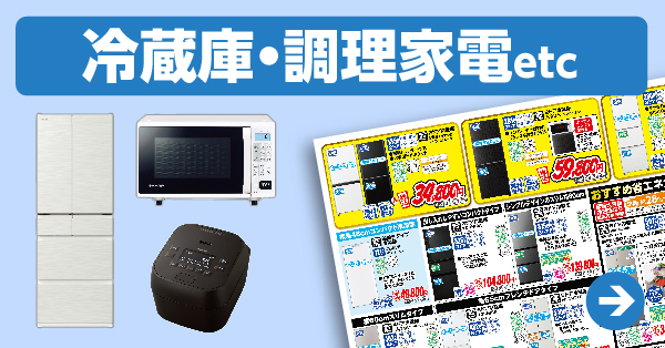 冷蔵庫・調理家電 etc
