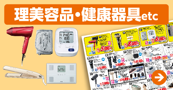 理美容品・健康器具 etc