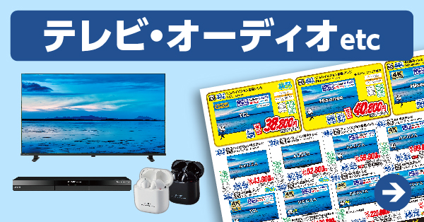 テレビ・オーディオ etc